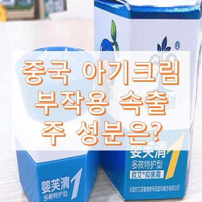 중국 호르몬 크림 부작용