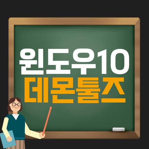 윈도우10 데몬툴즈