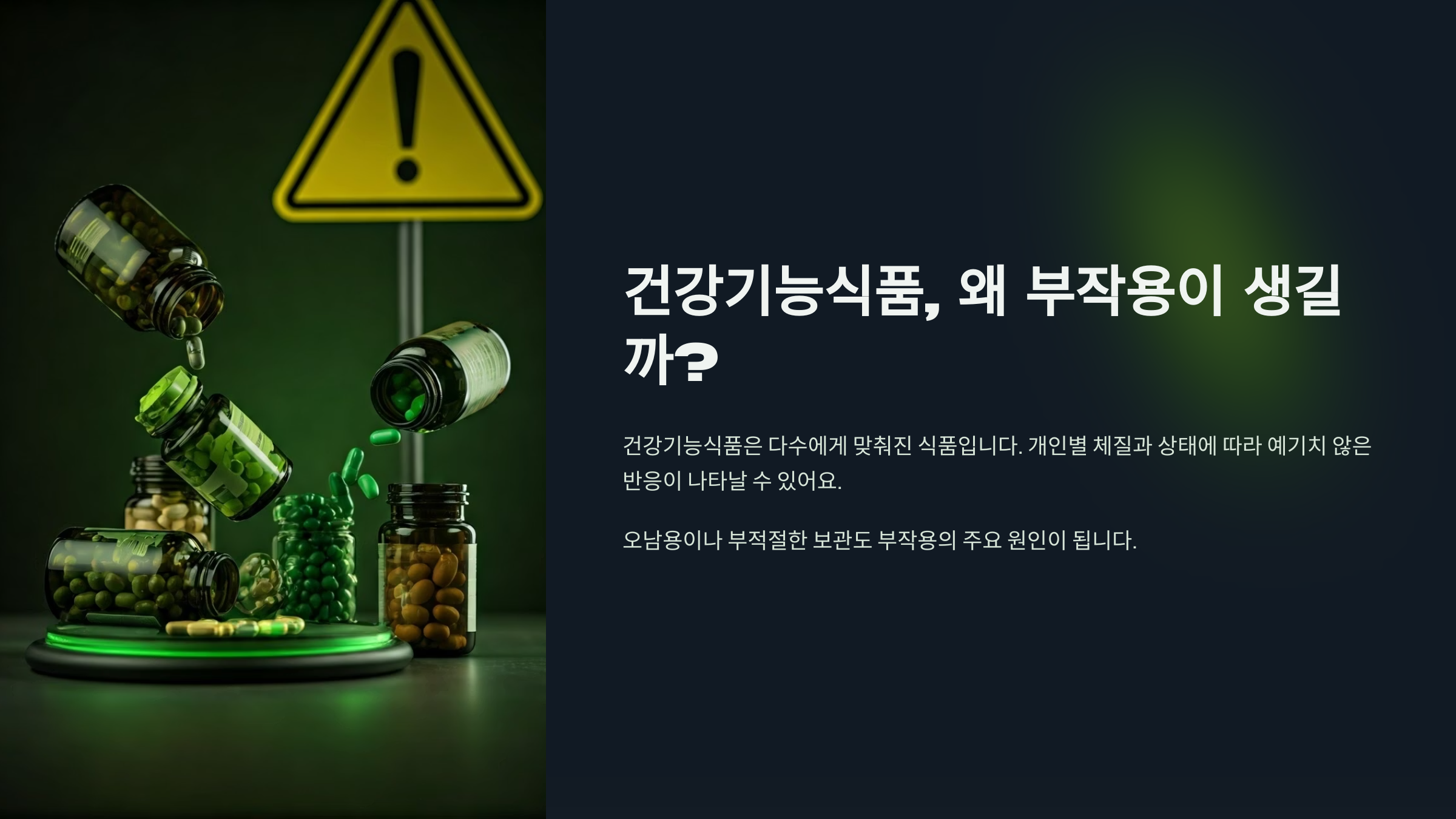 건강기능식품, 왜 부작용이 생길까?