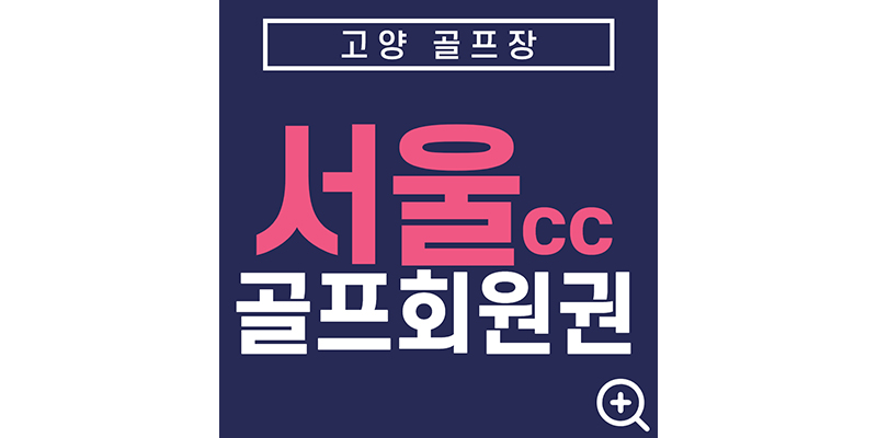 고양골프장-서울cc회원권