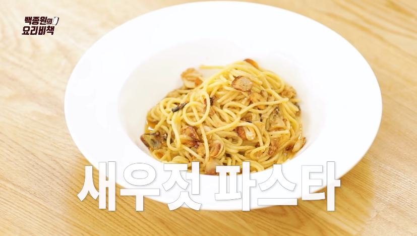  백종원 새우젓 파스타 만들기 퓨전파스타