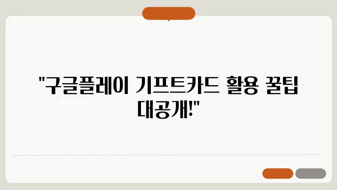 구글플레이 기프트카드 사용법 및 구글 기프트카드 판매처