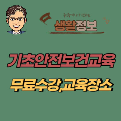 썸네일 기초안전보건교육 수강안내