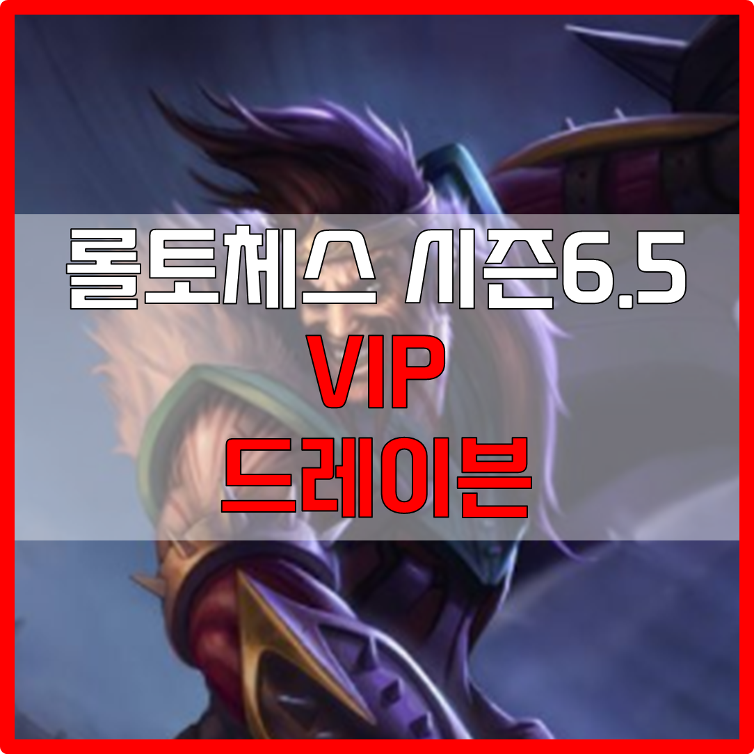  롤체 시즌6.5 VIP 드레이븐 덱