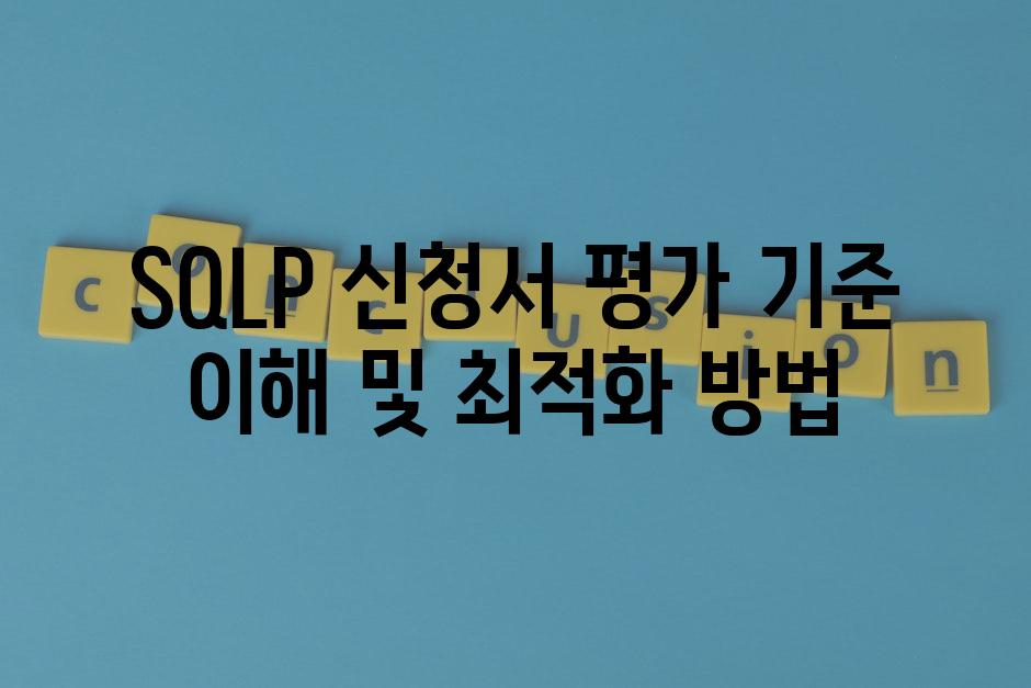 SQLP 신청서 평가 기준 이해 및 최적화 방법