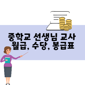 중학교 선생님 월급&#44; 수당 등 교사 봉급표