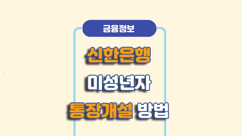 신한은행 미성년자 통장개설 방법