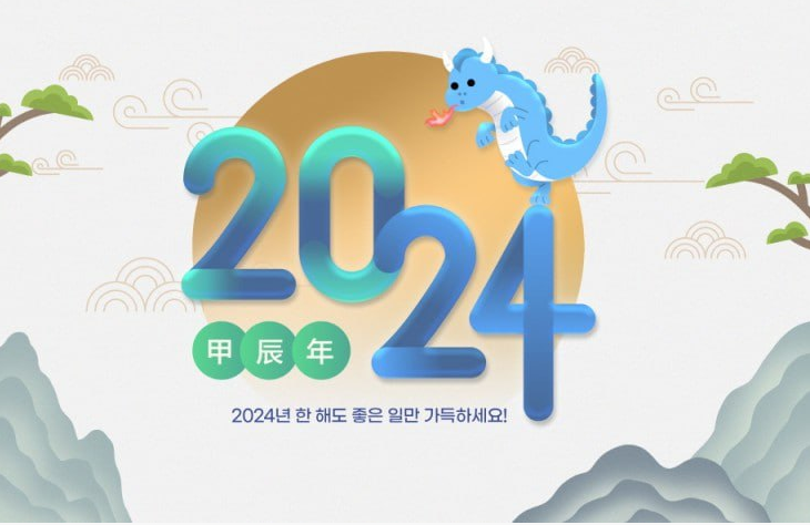 이웃여러분 2024년 새해 복 많이 받으세요!