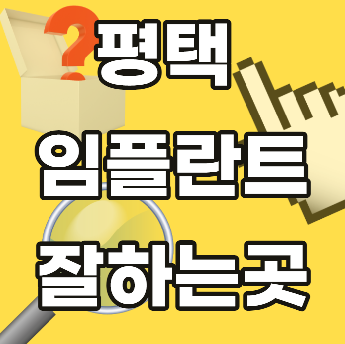 평택-임플란트-잘하는곳-싼곳-저렴한곳-안전한곳-추천-경기도-평택시