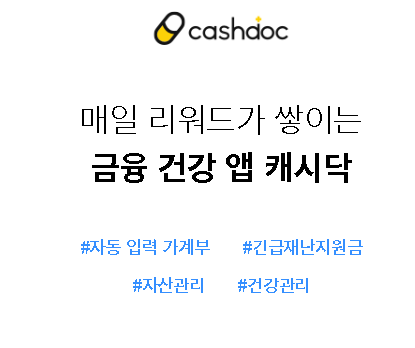  캐시닥 추천인 코드 / 돈 주는 자동 가계부 캐시닥 / 캐시닥 과 뱅크샐러드 비교