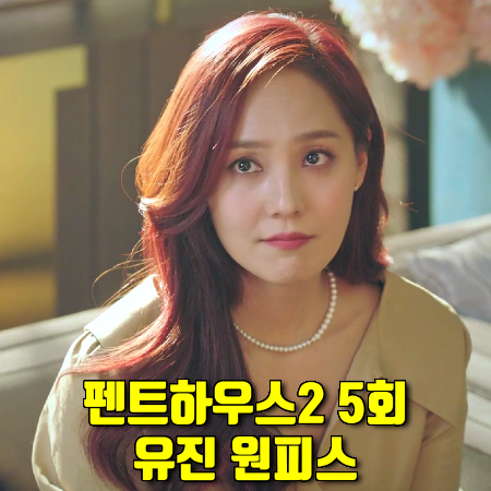  펜트하우스2 5회 오윤희 원피스 :: BAU 바이 브라이드앤유 V넥 셔츠 드레스 (유진 패션)