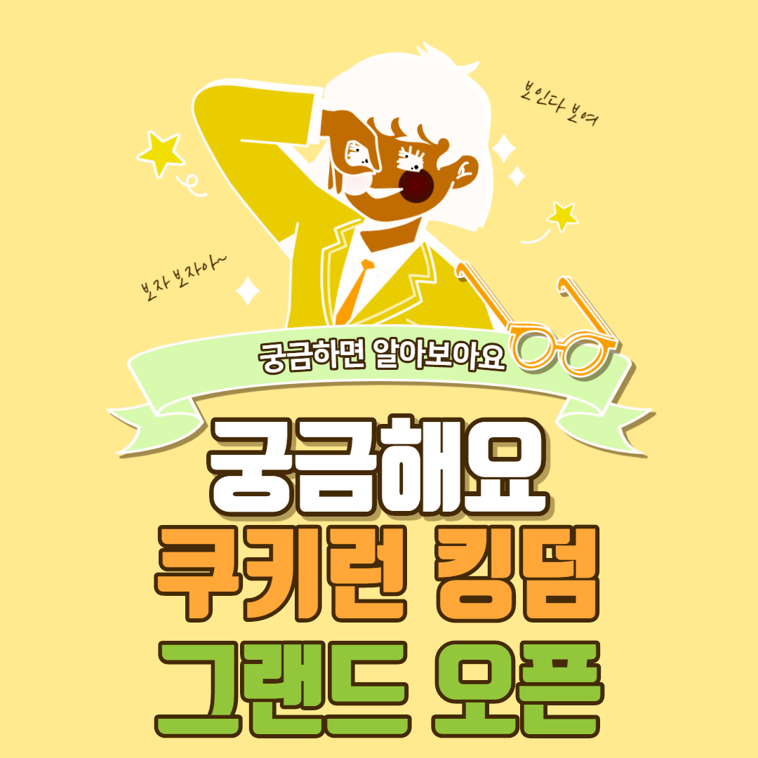  쿠키런 킹덤 쿠폰 그랜드 오픈