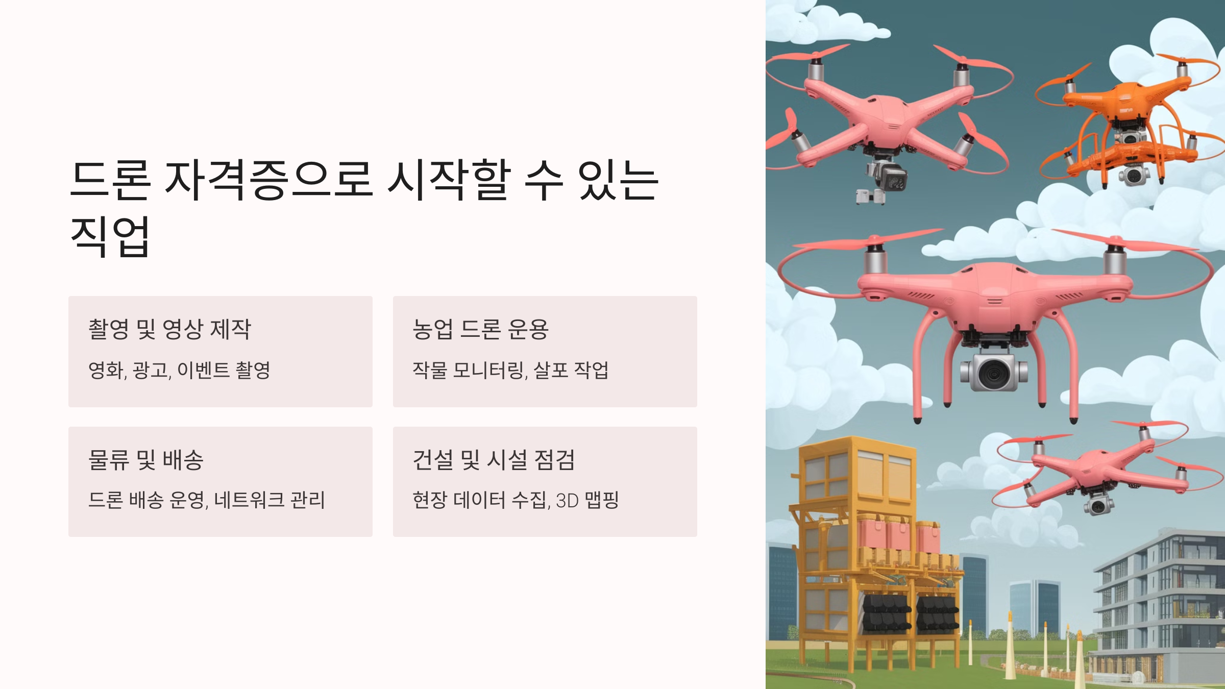 3. 드론 자격증으로 시작할 수 있는 직업들 🔑