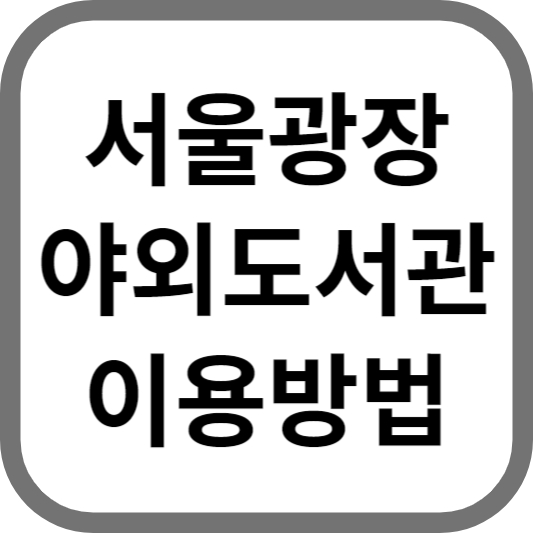 서울광장 야외도서관