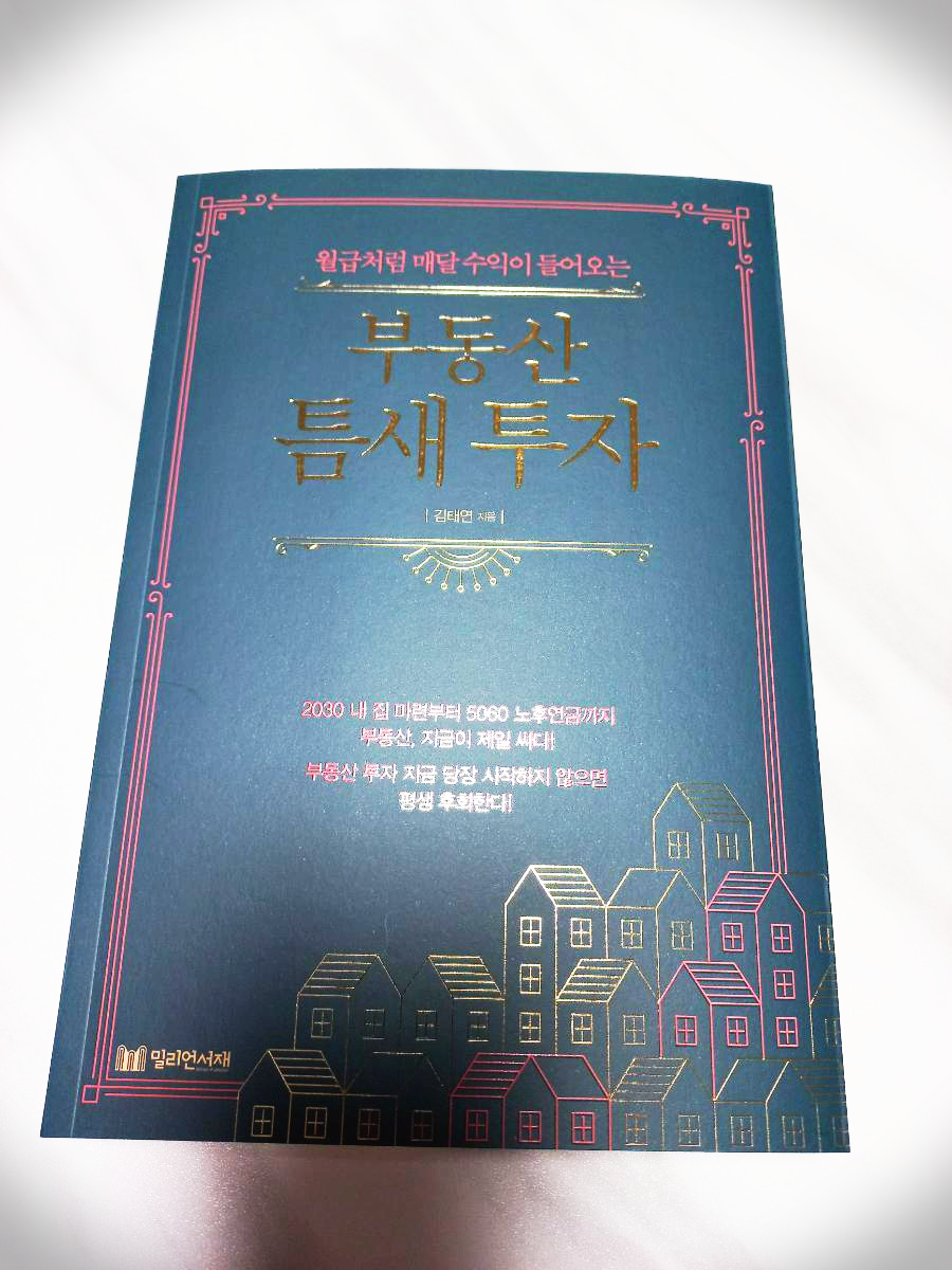  부동산 틈새 투자 도서 리뷰
