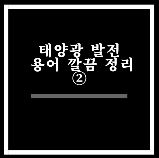  태양광 발전 용어 깔끔 정리 2탄