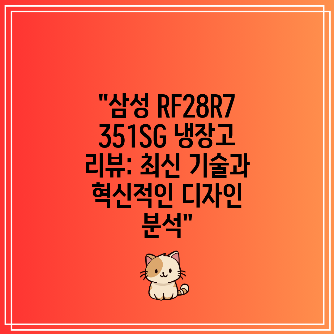 삼성 RF28R7351SG 냉장고 리뷰 최신 기술과 혁