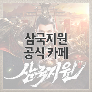  삼국지원 공식 카페 찾아가기