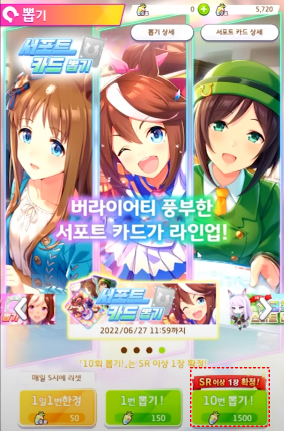 서포트 카드 뽑기 하시라!