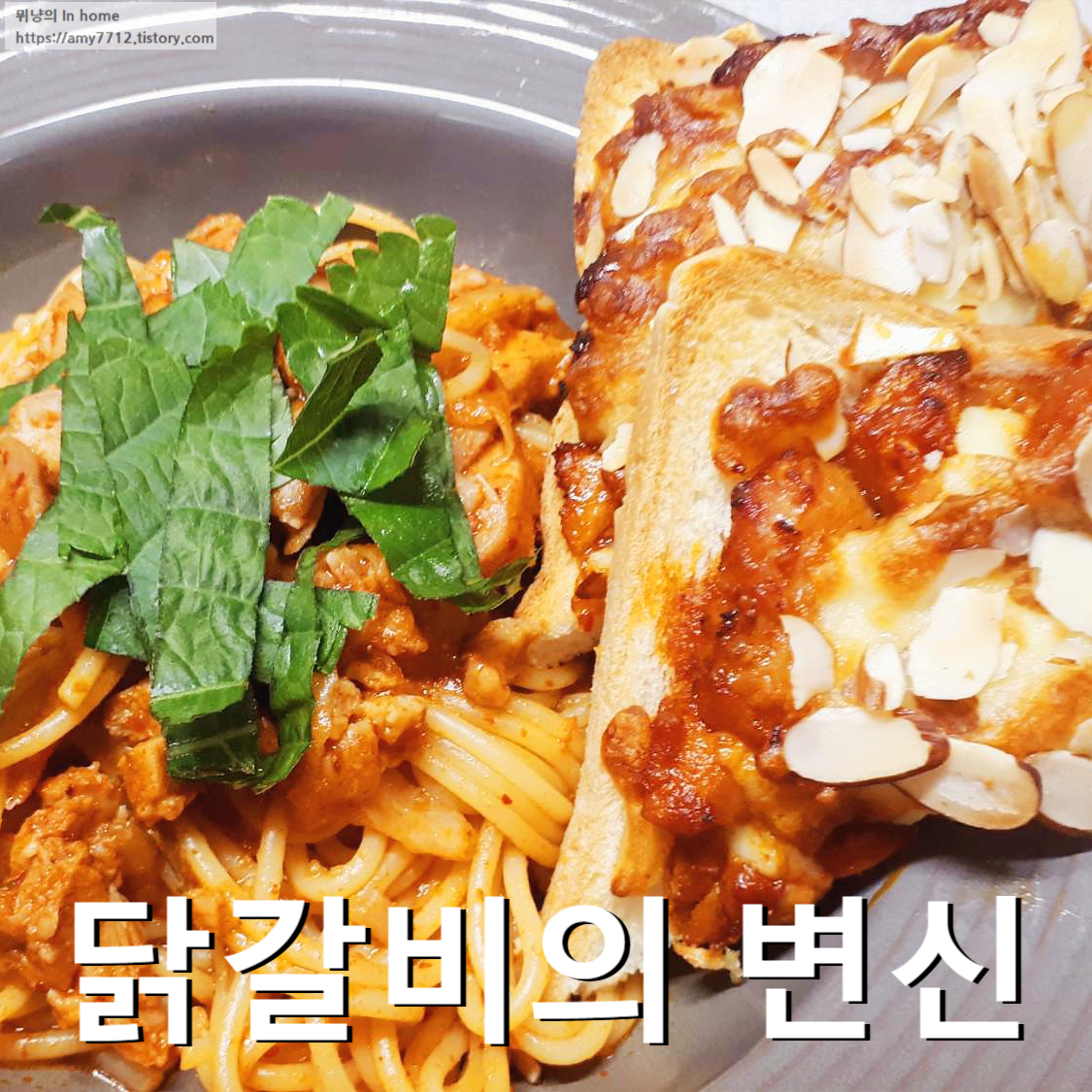  닭갈비로 피자 토스트, 파스타 만들기