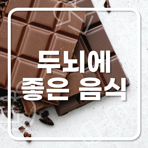  두뇌에 좋은 음식