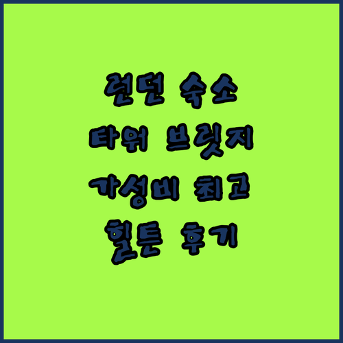 타워 브리지 뷰 힐튼 런던 타워 브리