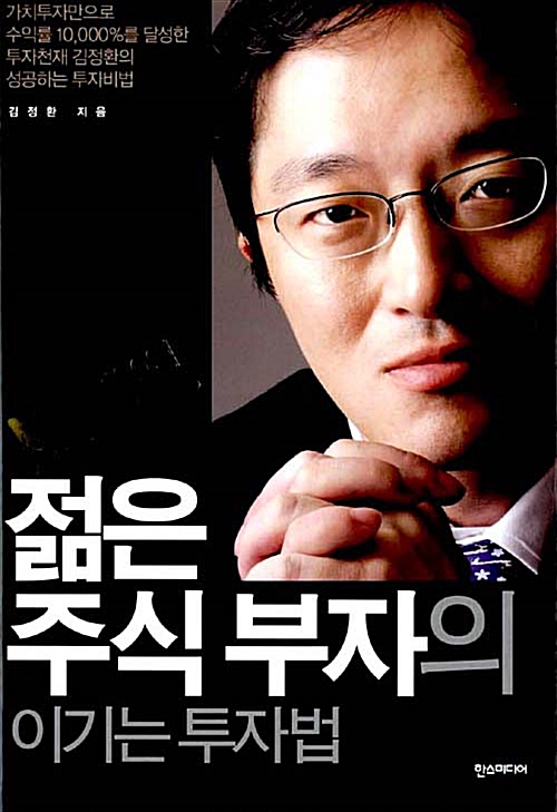  39세 100억 젊은 주식부자의 이기는 투자법 - 김정환