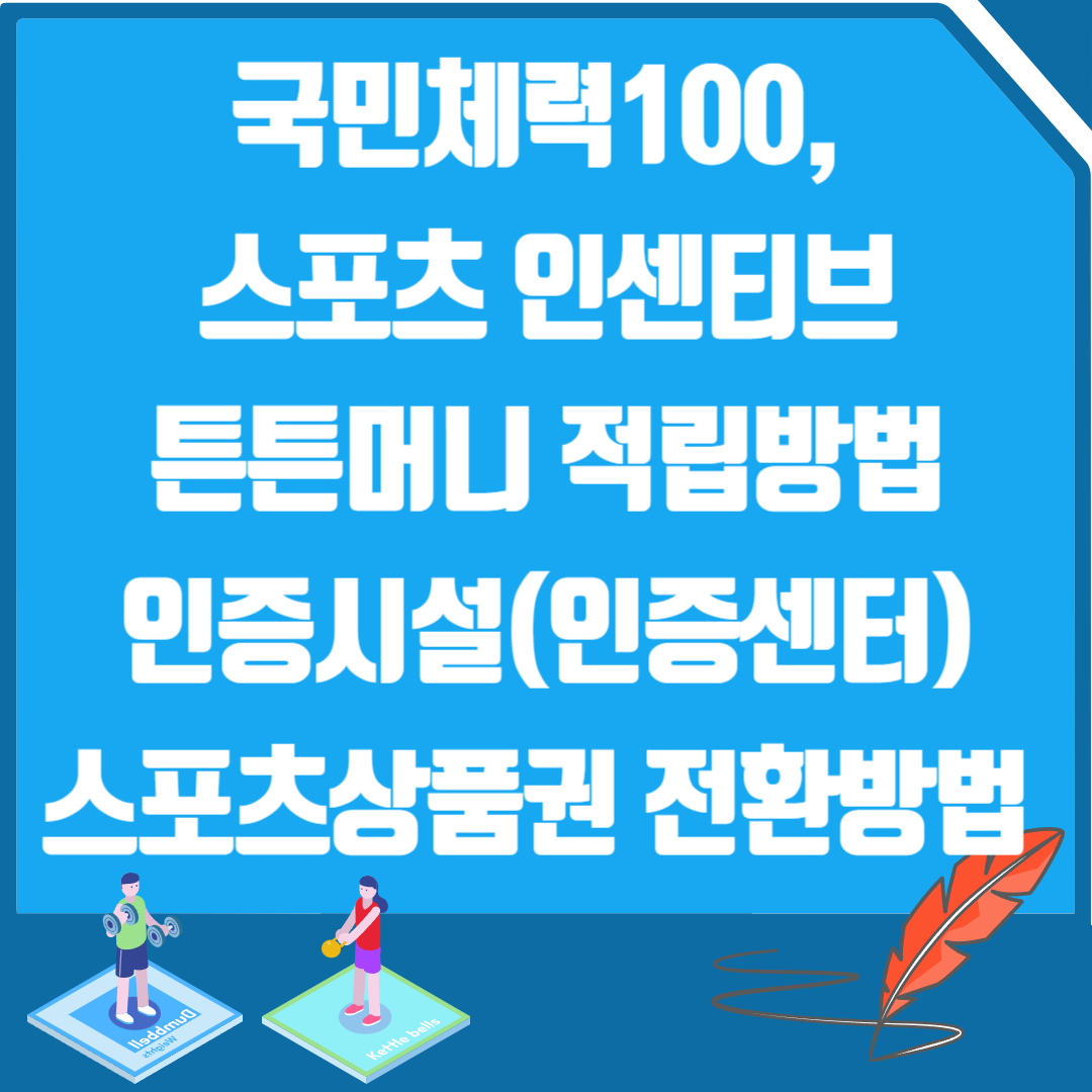 국민체력100 스포츠 인센티브 튼튼머니