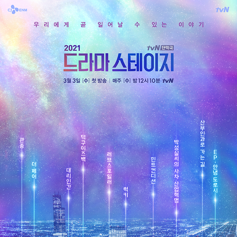  tvN 단막극 <드라마 스테이지 2021> 정보, 출연진, 줄거리