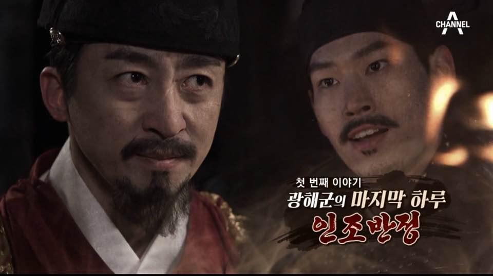  천일야사6회 인조반정 김슬기 이채민 김태형 김재호 북송유아 정태인 윤준호 장신애 임지영 계승현