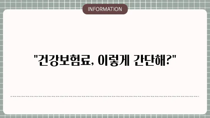 직장 건강보험료 계산: 즉시 계산 방법