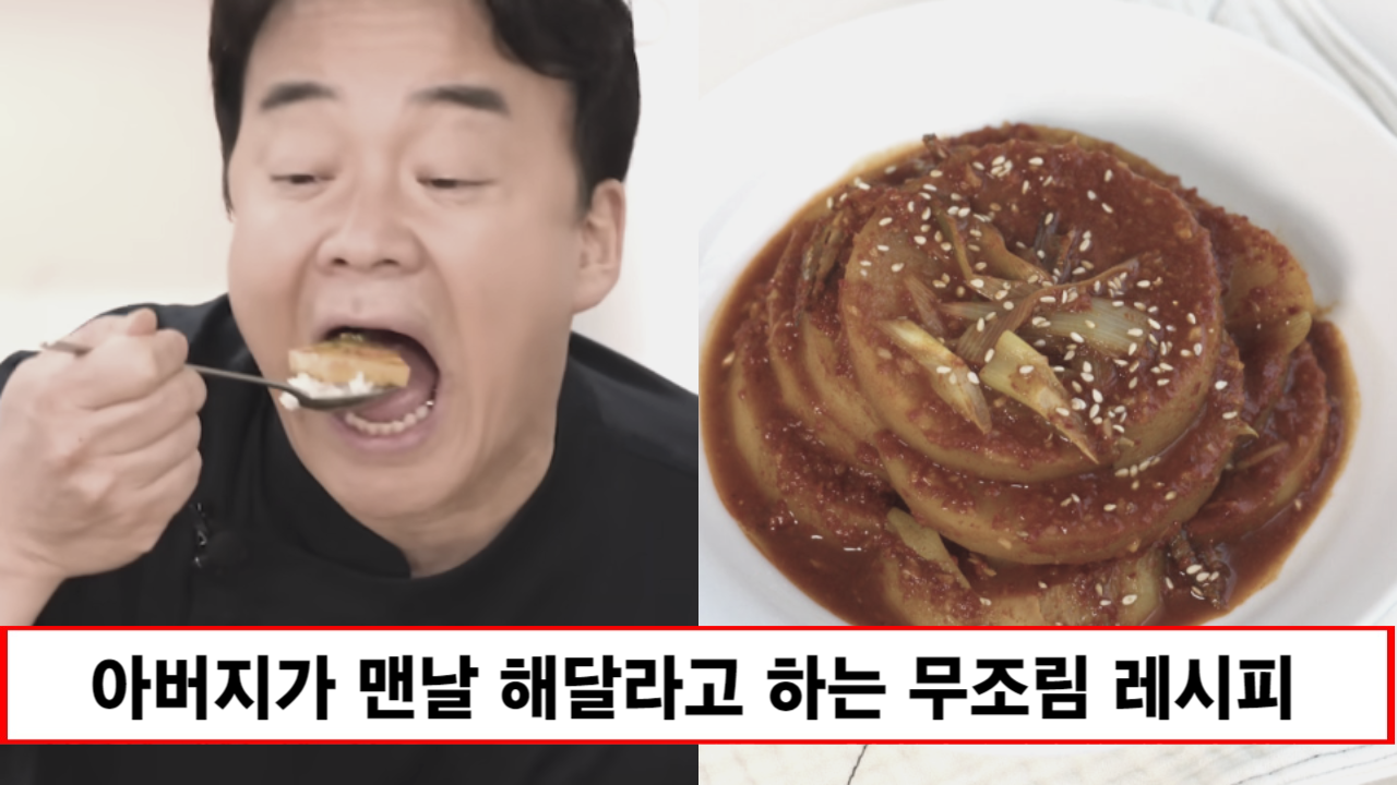 “아버지가 맨날 해달라고 합니다” 다른 재료없이도 입안에서 사르르 녹는 무조림 비법 2가지