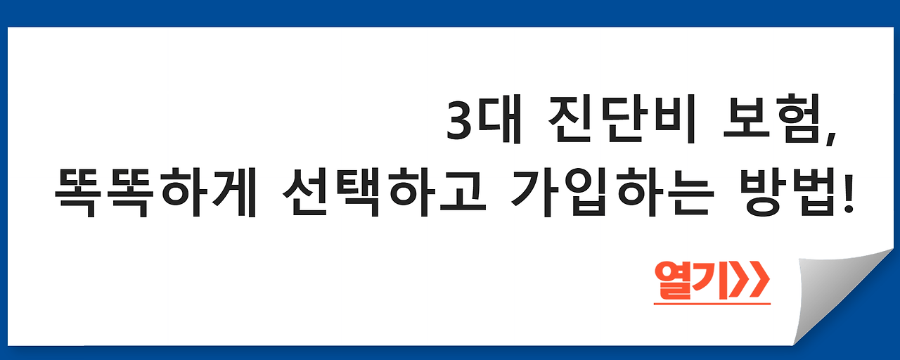 3대 진단비 보험&#44; 똑똑하게 선택하고 가입하는 방법!