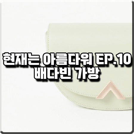  현재는 아름다워 10회 배다빈 가방 :: 밸럽 오브 크로스백 라이트그린 : 현미래 패션
