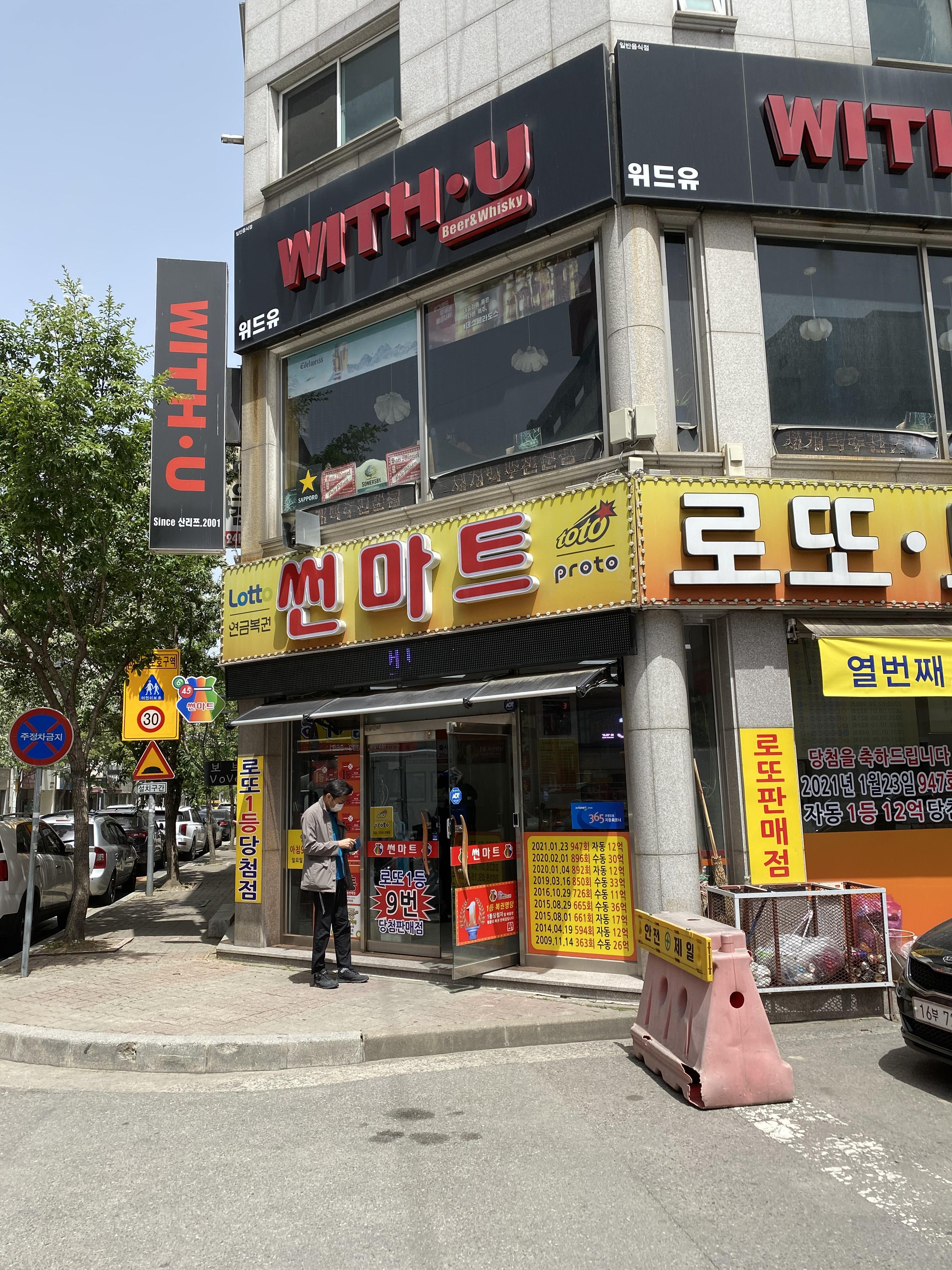  청주로또명당 복대동썬마트 1등당첨 영업시간안내