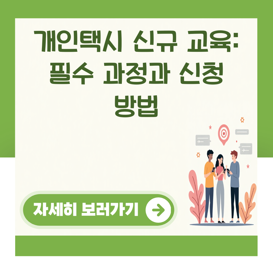 개인택시 신규 교육: 필수 과정과 신청 방법 대표 이미지