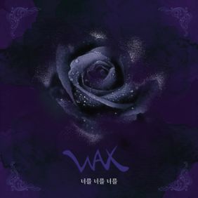  왁스 너를 너를 너를 듣기/가사/앨범/유튜브/뮤비/반복재생/작곡작사