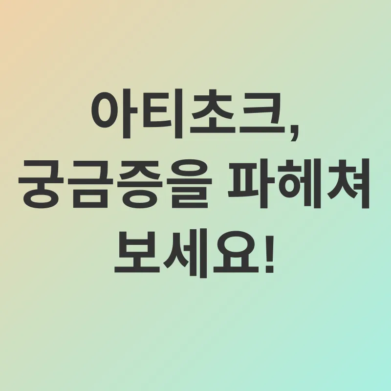아티초크 효능_4