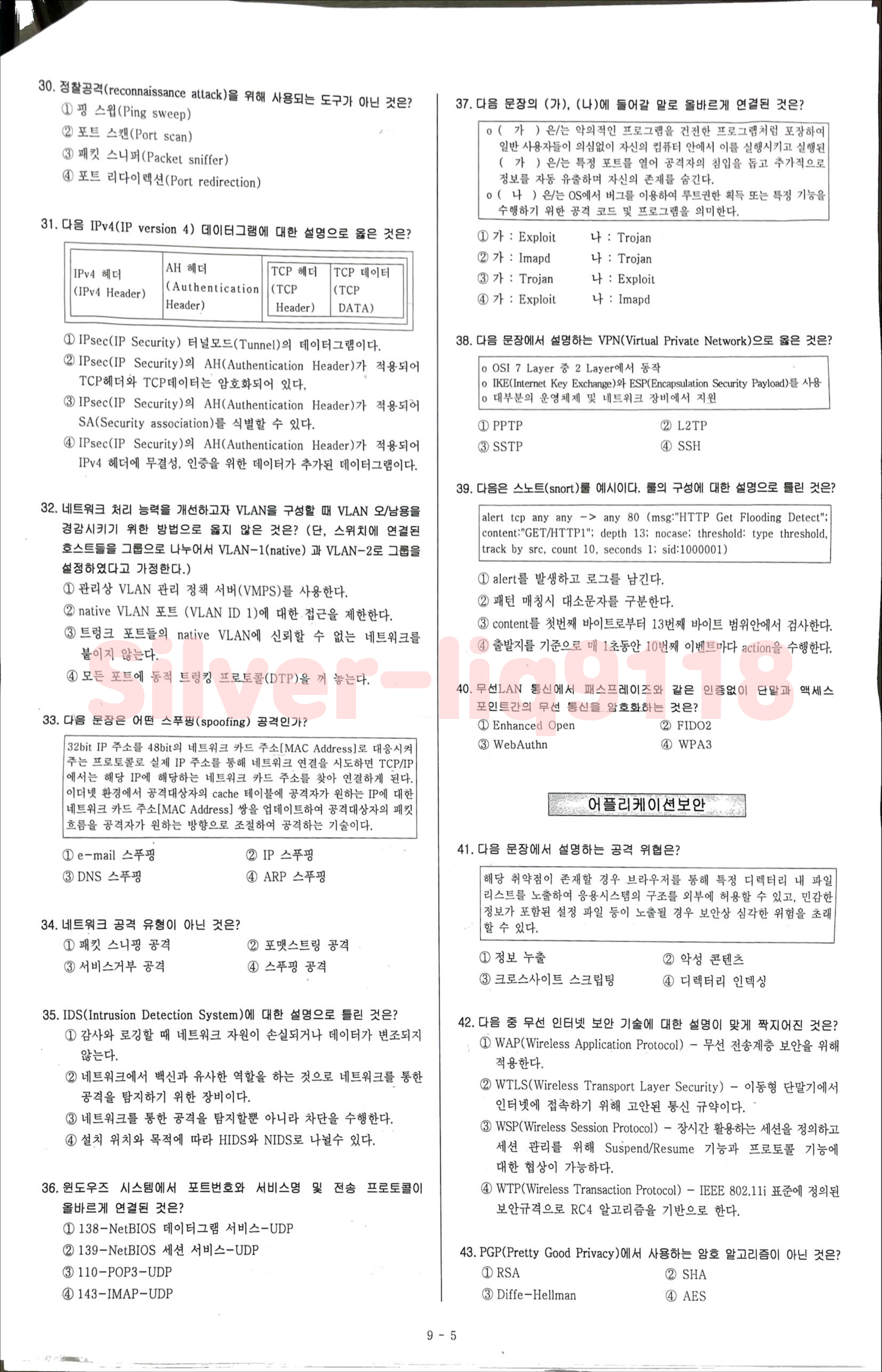 2023 정보보안기사 실기 시행된 입력값이나 