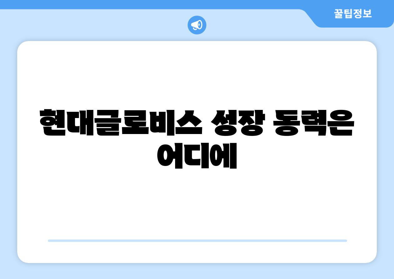 현대글로비스 성장 동력은 어디에
