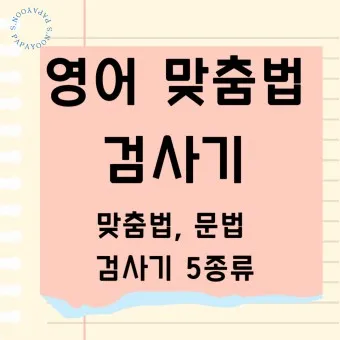 하던대로와 하던데로 구분법과 하는데로 하는대로 올바른 사용법_6