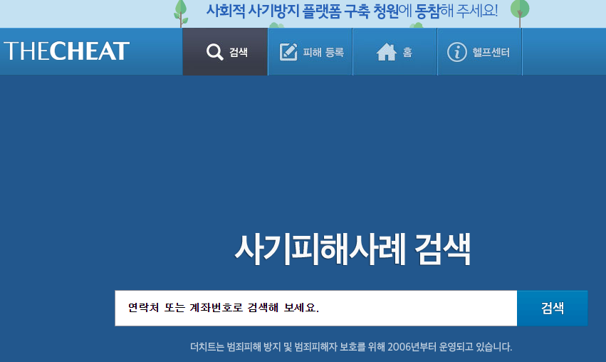  더치트 무료조회하고 사기예방 이젠 걱정없어요!