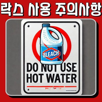 락스와 뜨거운물 같이 사용하면 안된다는 이미지