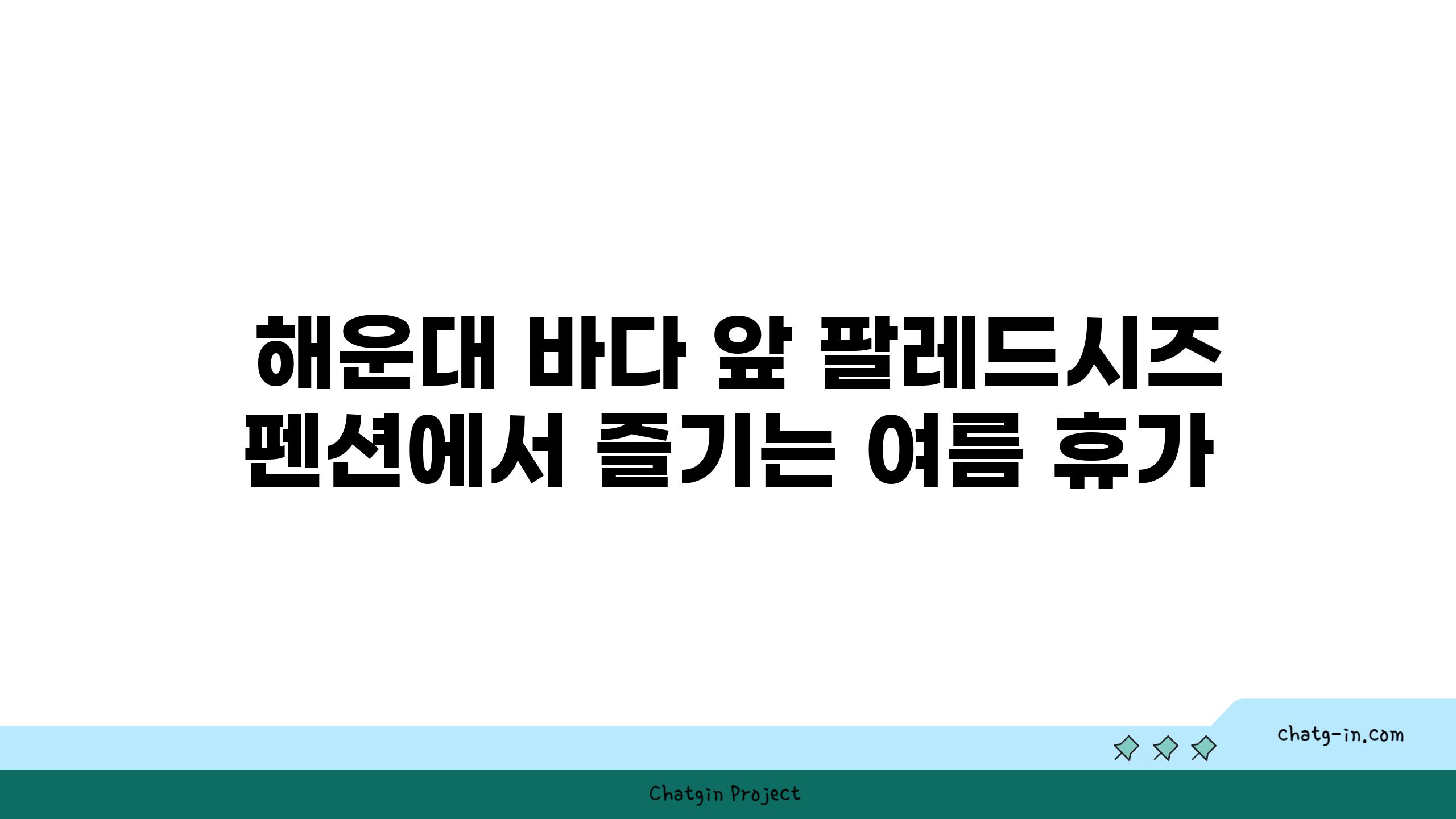  해운대 바다 앞 팔레드시즈 펜션에서 즐기는 여름 휴가