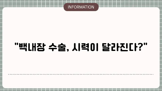 백내장 수술 한달후 시력: 회복 과정 중 시력 변화