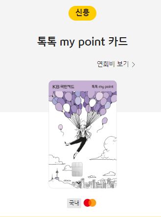 톡톡 my point 카드