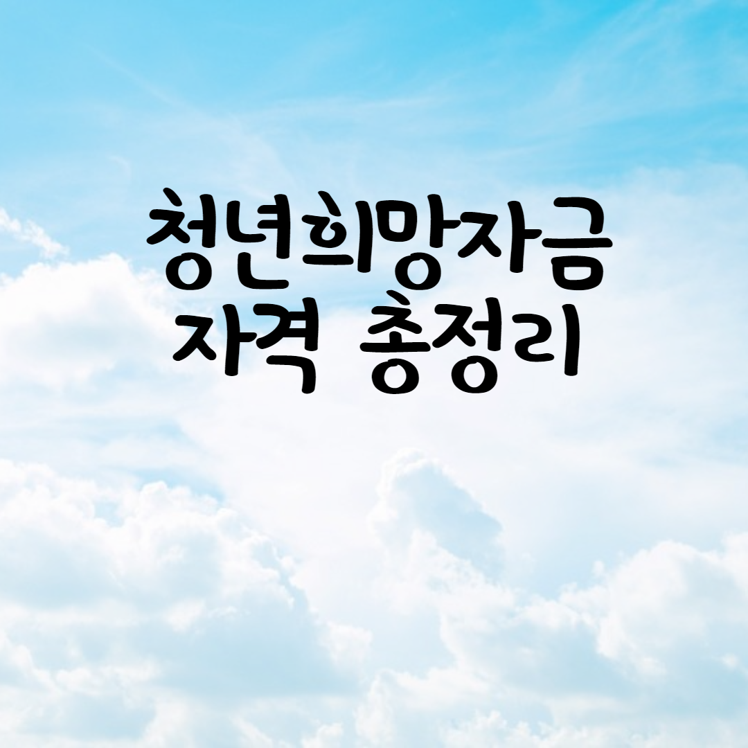  청년희망적금 자격 총정리