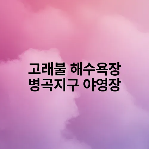 고래불 해수욕장 병곡지구 야영장