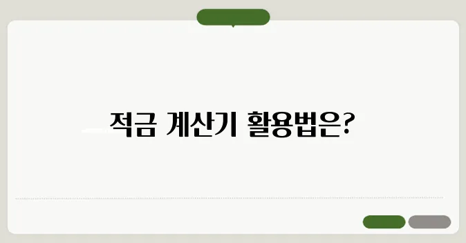적금 계산기를 보다 간편하게 활용하는 방법은 여기 있습니다!
