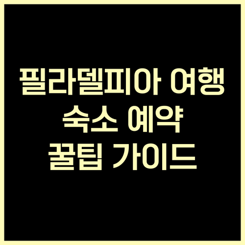 필라델피아 여행 필수 정보 숙소 예약